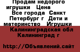 Продам недорого игрушки › Цена ­ 3 000 - Все города, Санкт-Петербург г. Дети и материнство » Игрушки   . Калининградская обл.,Калининград г.